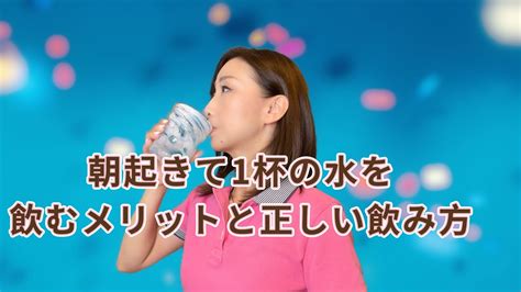 水朝|朝起きて1杯の水を飲むメリットと正しい飲み方 【公。